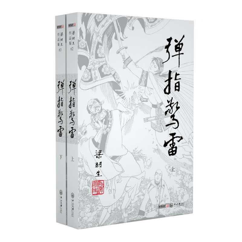 弹指惊雷(上下)/梁羽生作品集 共2册