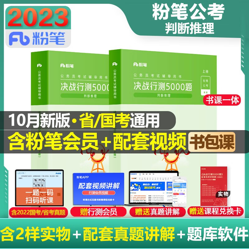 【科目可选 官方现货】粉笔公考2023 国考省考公务员考试教材题库 决战行测5000题 行测的思维申论的规矩 山西河南辽宁四川吉林湖北福建云南贵州 粉笔决战行测5000题 判断推理【单本】
