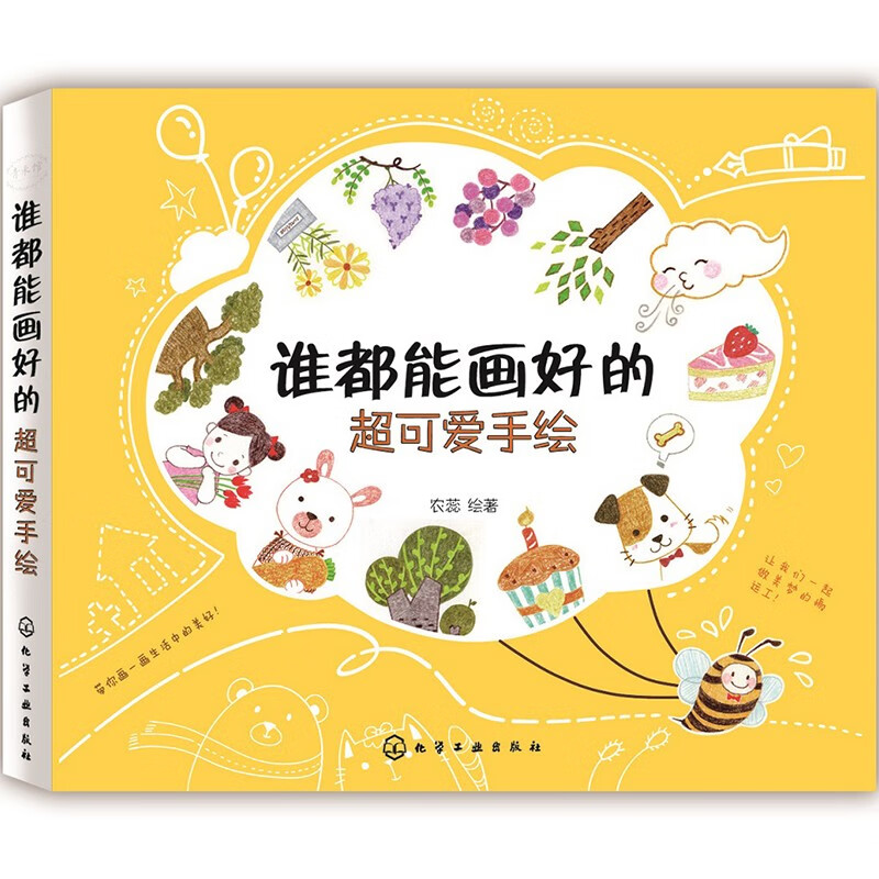谁都能画好的超可爱手绘