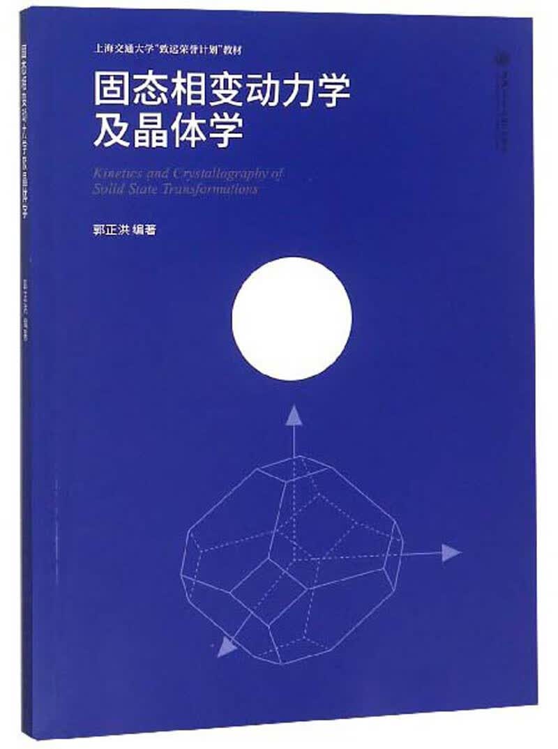 固态相变动力学及晶体学/上海交通大学致远荣誉计划教材