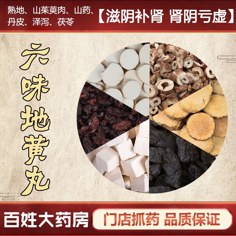 六味地黄汤 中药材  泽泻 熟地黄 山茱萸 山药 牡丹皮 茯苓 3份装 自