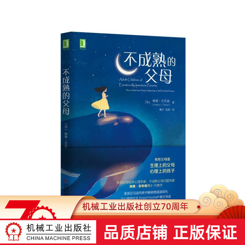 官网正版 不成熟的父母 琳赛 吉普森 新旧版本随机发货 心理孤儿 父母 童年 养育 孩子 机械工业