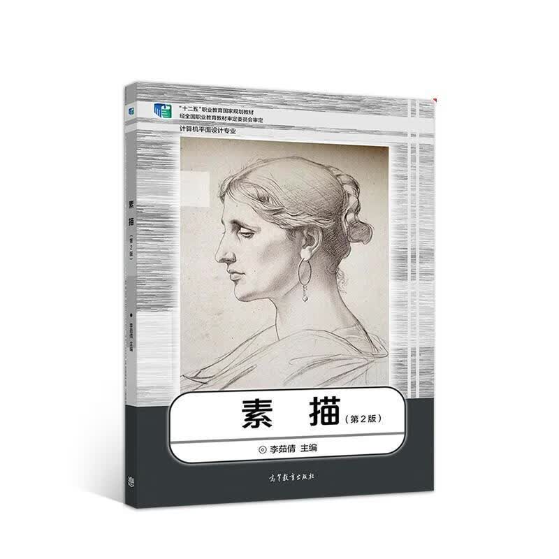 素描(第2版) 9787040532074