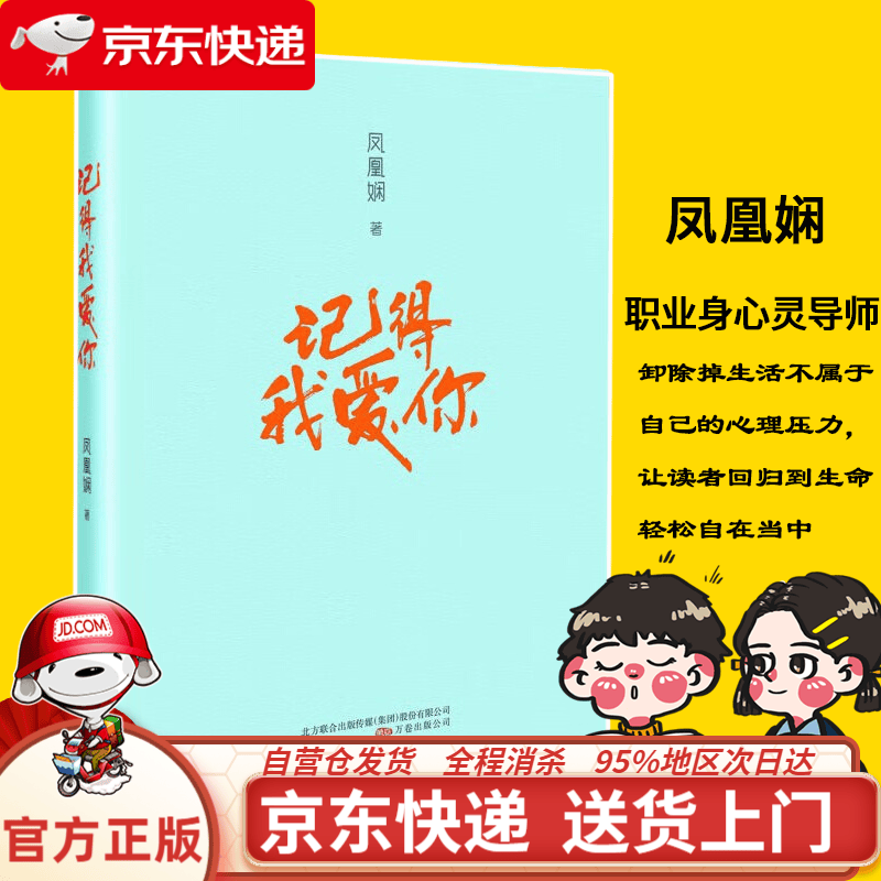 【正版现货】记得我爱你 凤凰娴书籍