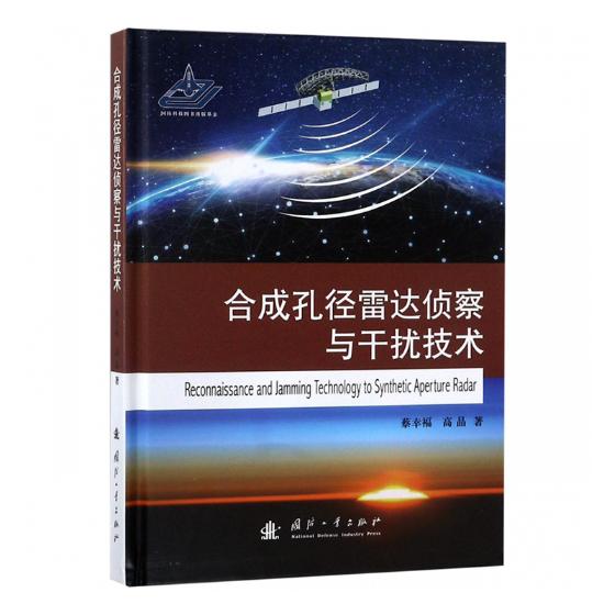 合成孔径雷达侦察与干扰技术 电子与通信 蔡幸福，高晶著 国防工业出版社 9787118116038