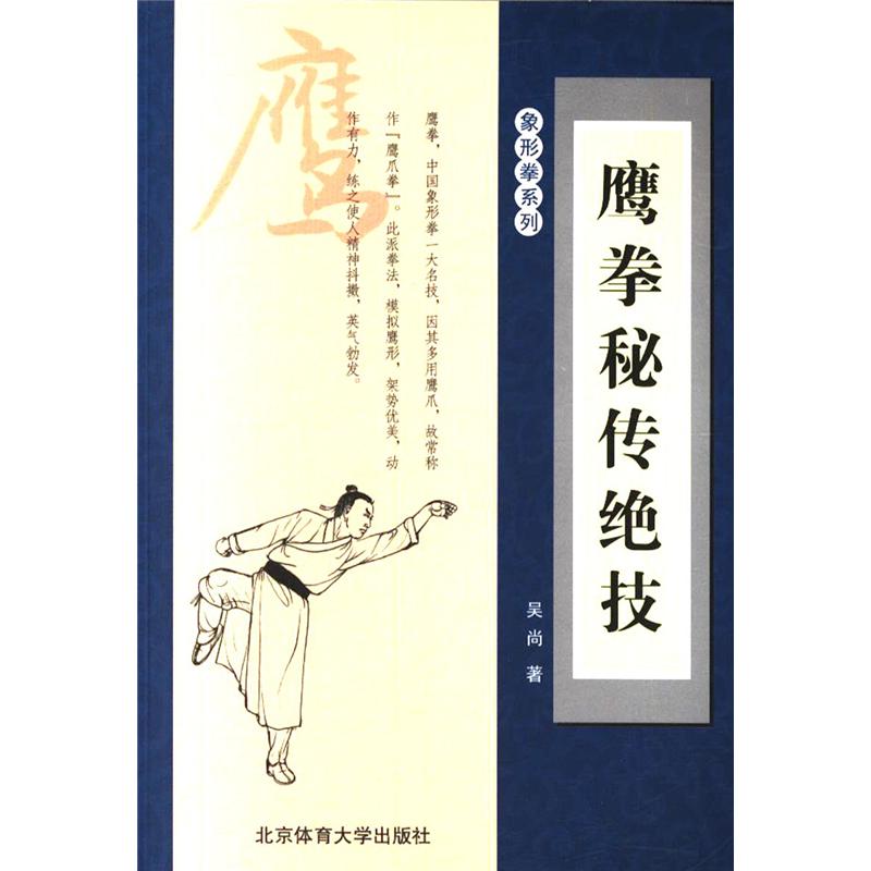 鹰拳秘传绝技