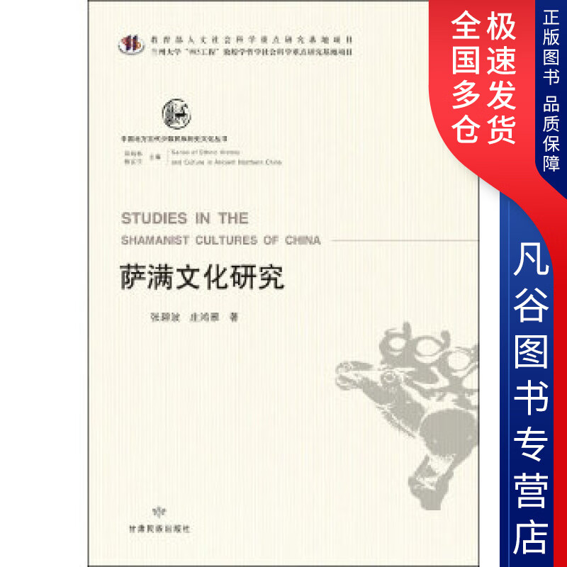 中国北方古代少数民族历史文化丛书 萨满文化研究 庄鸿雁 张碧波