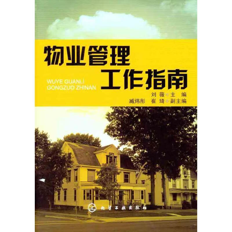 物业管理工作指南 刘薇 等 编【正版】
