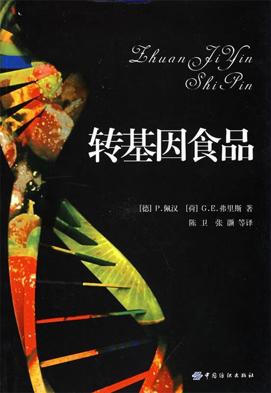 转基因食品【正版好书,下单速发】