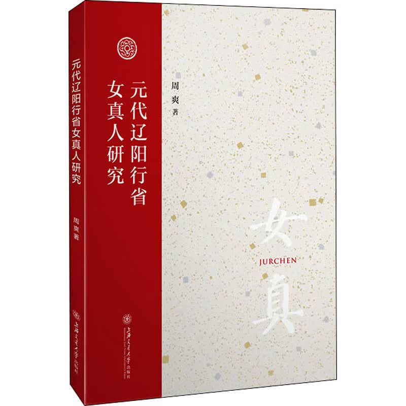 元代辽阳行省女真人研究 图书