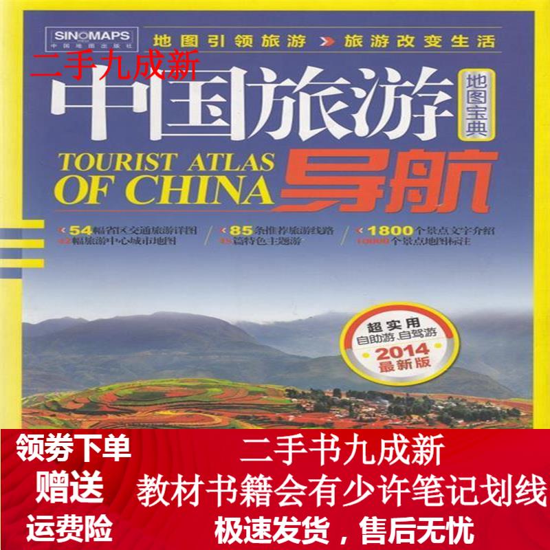 2015中国旅游导航 中国地图出版社 9787503172540 中国地图出版社