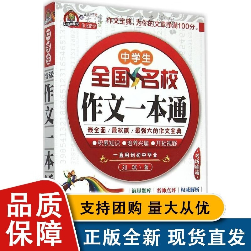 全国名校作文一本通 成都时代全新 刘斌 著 著作 中学教辅