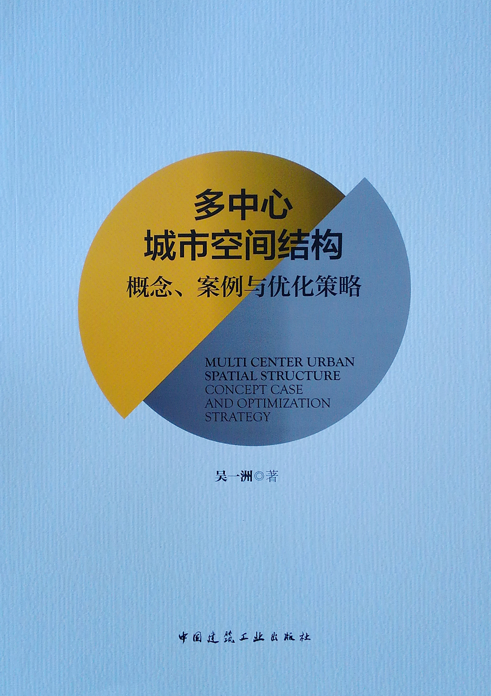 多中心城市空间结构 概念、案例与优化策略