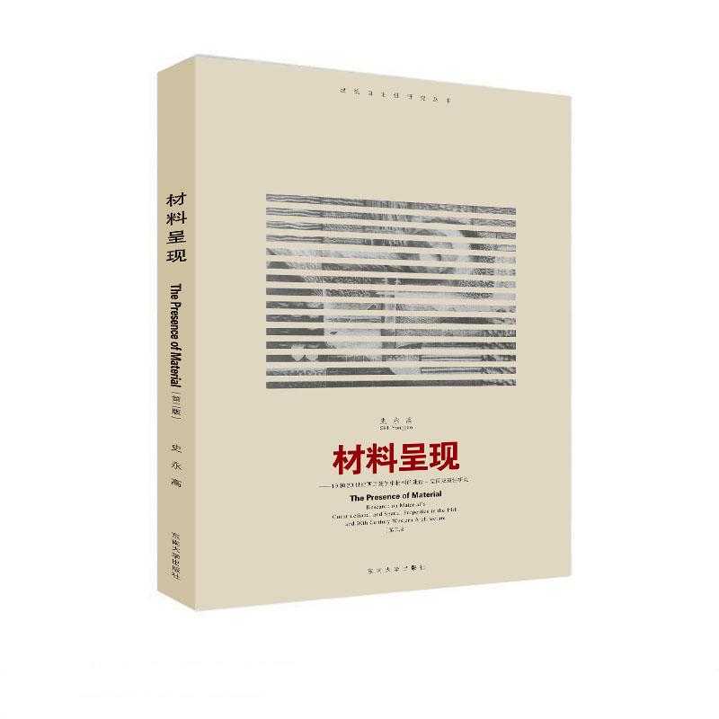 材料呈现——19和20世纪西方建筑材料中材料的建造-空间双重属性研究