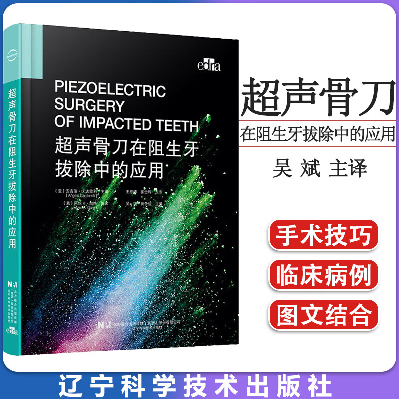 超声骨刀在阻生牙拔除中的应用（精装）(意)安吉洛·卡达雷利 编 吴斌 译 口腔科学生活正版图书 辽宁科学技术出版社9787559125361