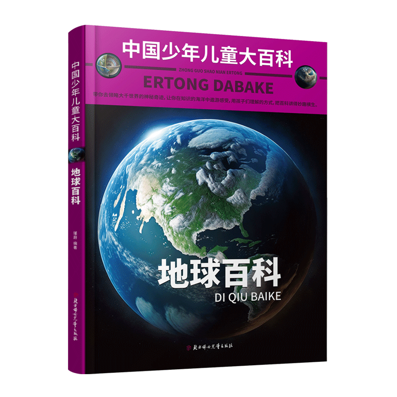 中国少年儿童大百科 地球百科 儿童百科全书 地球 儿童趣味百科全书