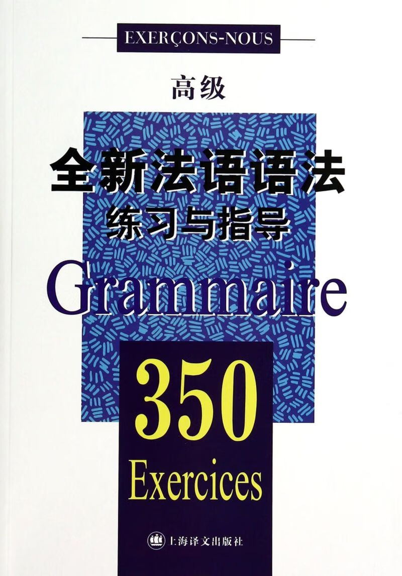 全新法语语法练习与指导(350高级)