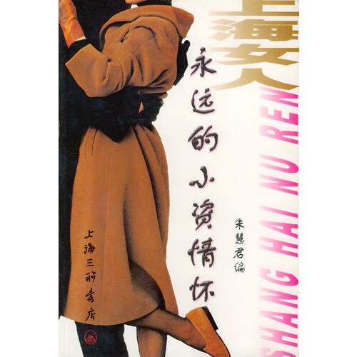 上海女人 朱慧君