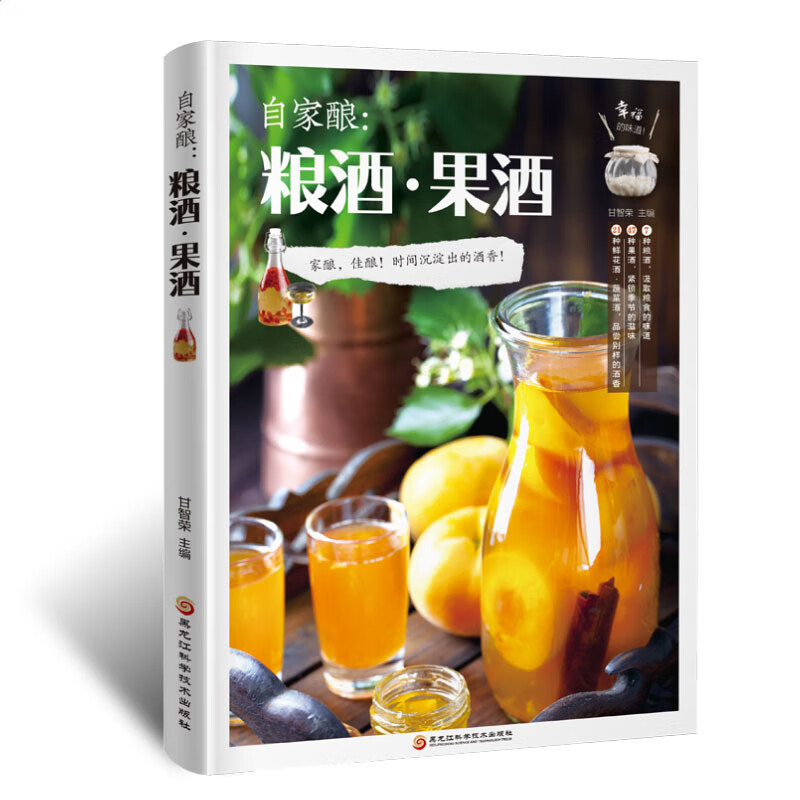 自己在家做果酒自家酿酿酒果酒酿酒书籍大全