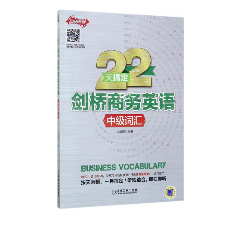 22天搞定剑桥商务英语(中级词汇)