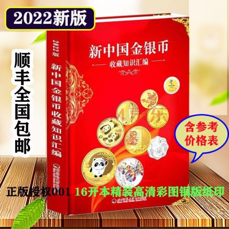 顺丰全国包邮【2022新版】 新中国金银币收藏知识汇编 张瑜汇编 四川师范大学电子出版社