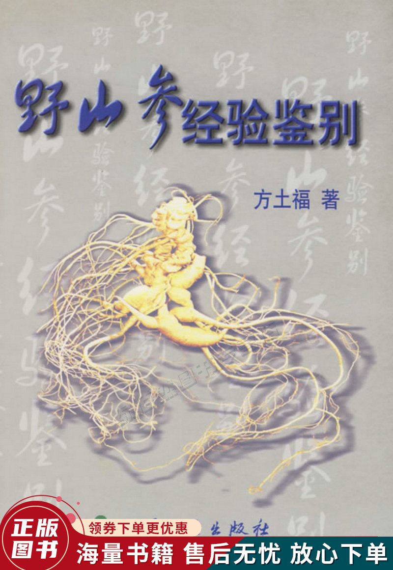 野山参经验鉴别