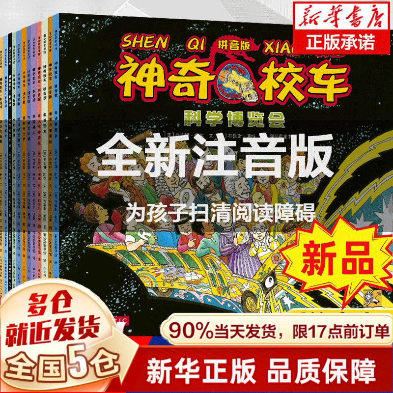 【旗舰店正版】神奇校车拼音版全12册 神奇的校车注音版新书来了 一年级课外阅读阅读 注音版儿童科普绘本故事带拼音读物二年级小学生课外书籍 正版高性价比高么？
