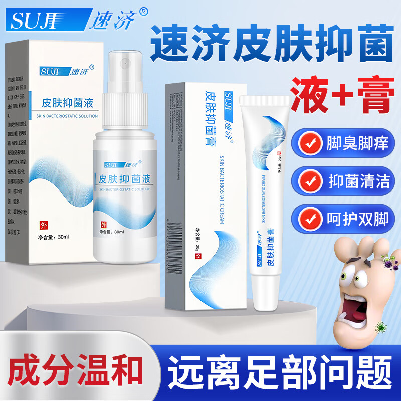 速济小白瓶皮肤抑菌膏suji脚足宁膏软膏速记小白膏脚臭脚痒脱皮水泡