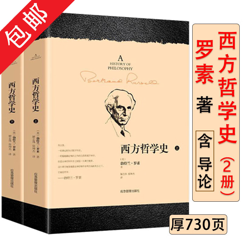 【包邮】西方哲学史 全二册罗素哲学代表作