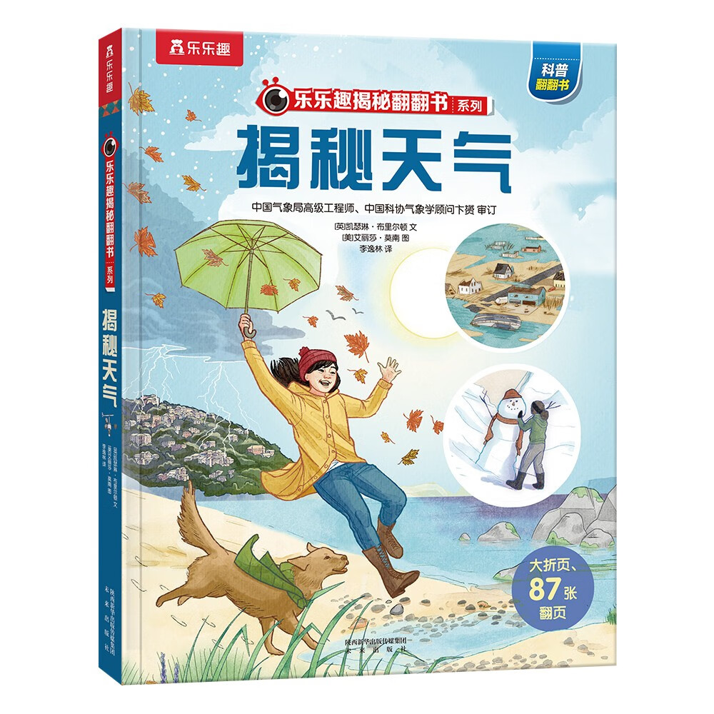 揭秘天气(5-10岁少儿科普翻翻书)乐乐