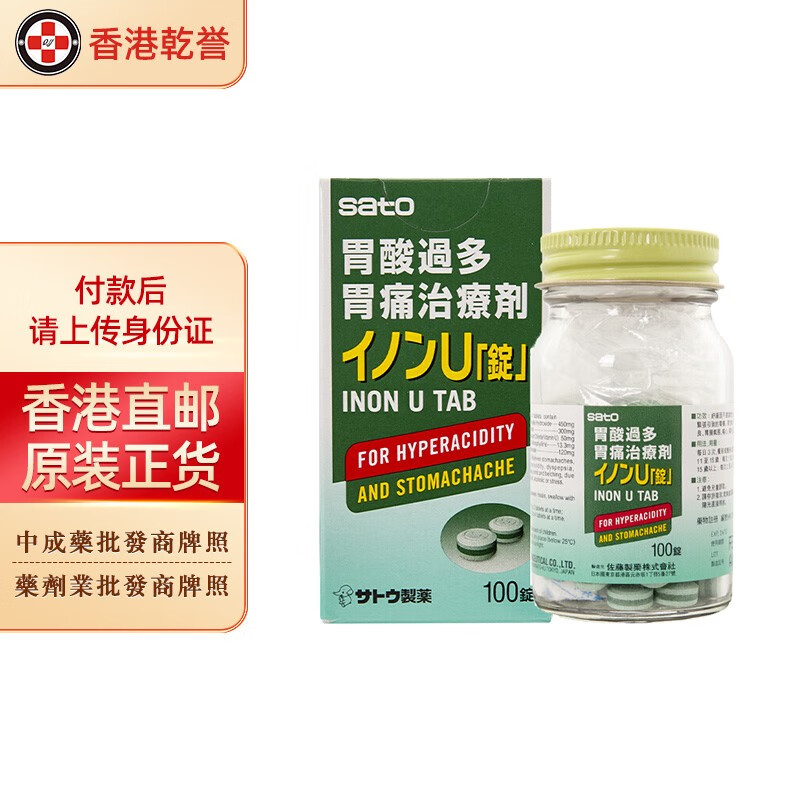 【日本药品】sato佐藤胃肠锭 胃药胃酸过多 舒缓胃部不适 胃痛胃胀胃