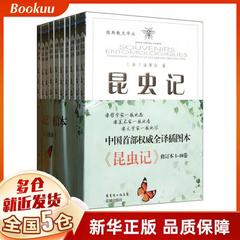 昆虫记(修订本共10册)/经典散文译丛