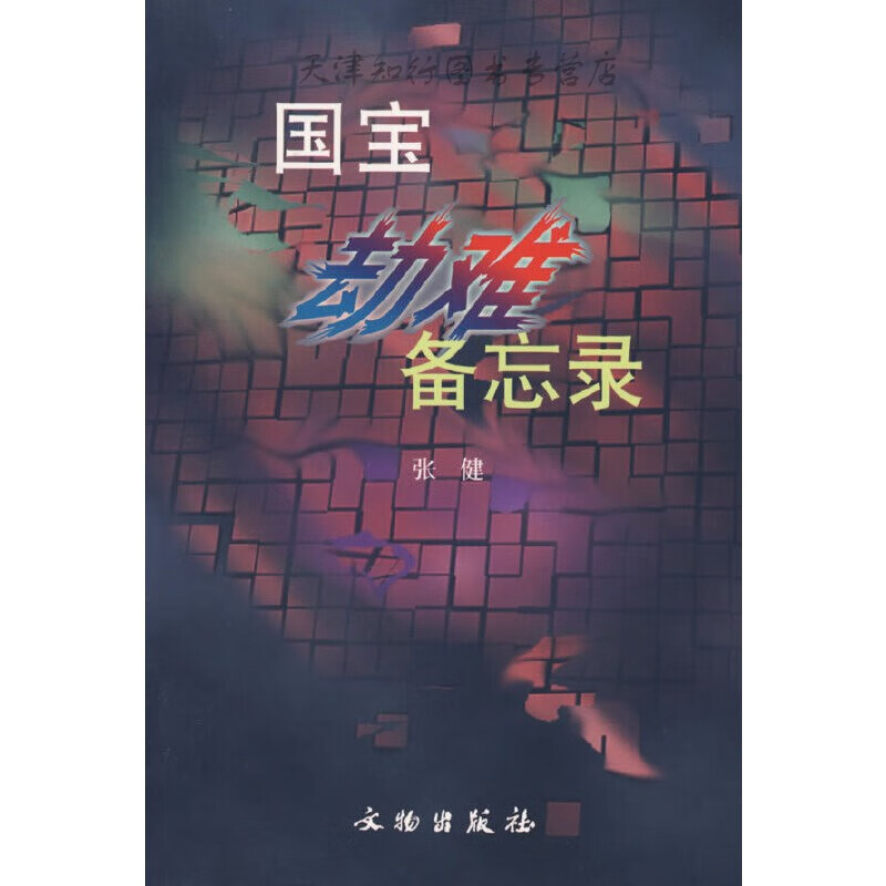 【速发】 劫难备忘录 张健编著 文物出版社