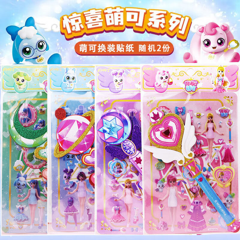 逸星熊奇妙萌可换装贴纸 儿童卡通贴画可爱公主换装贴女孩双层贴穿衣