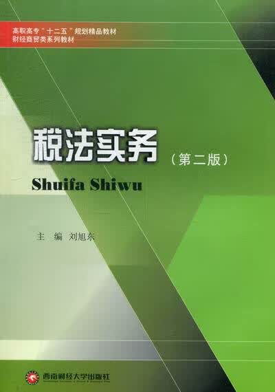 税法实务-(第二版) 法律 书籍