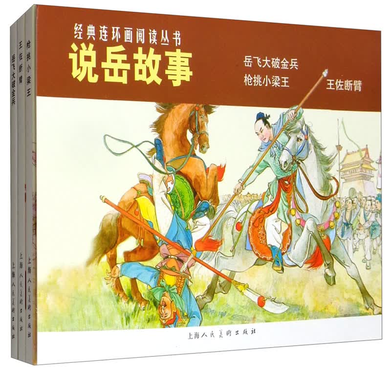 经典连环画阅读丛书：说岳故事-枪挑小梁王、王佐断臂、岳飞大破金兵（套装共3册）