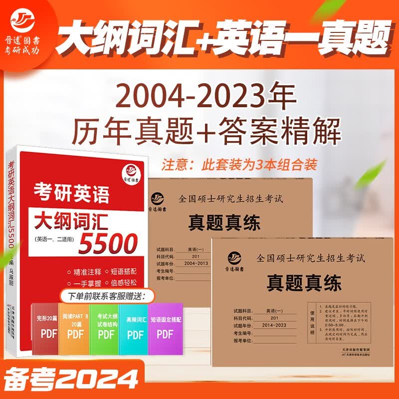 考场真题排版含2023年英语一真题备考2024考研英语一历年真题 考研英语大纲词汇5500组合 二十年真题考场排版带答案解析