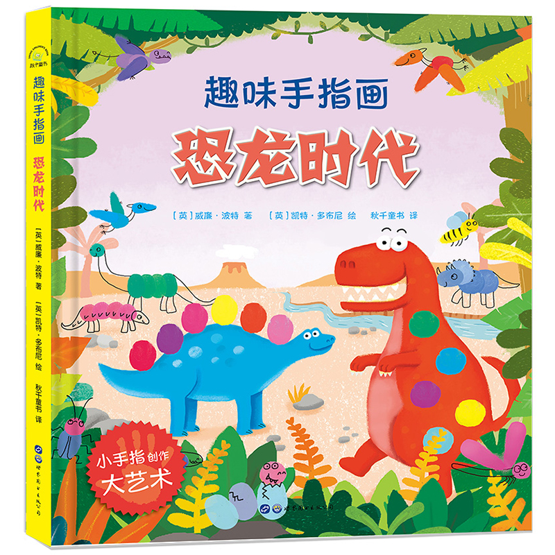 大人小孩都可以玩,蕴含无限创意和想象力·趣味手指画:恐龙时代