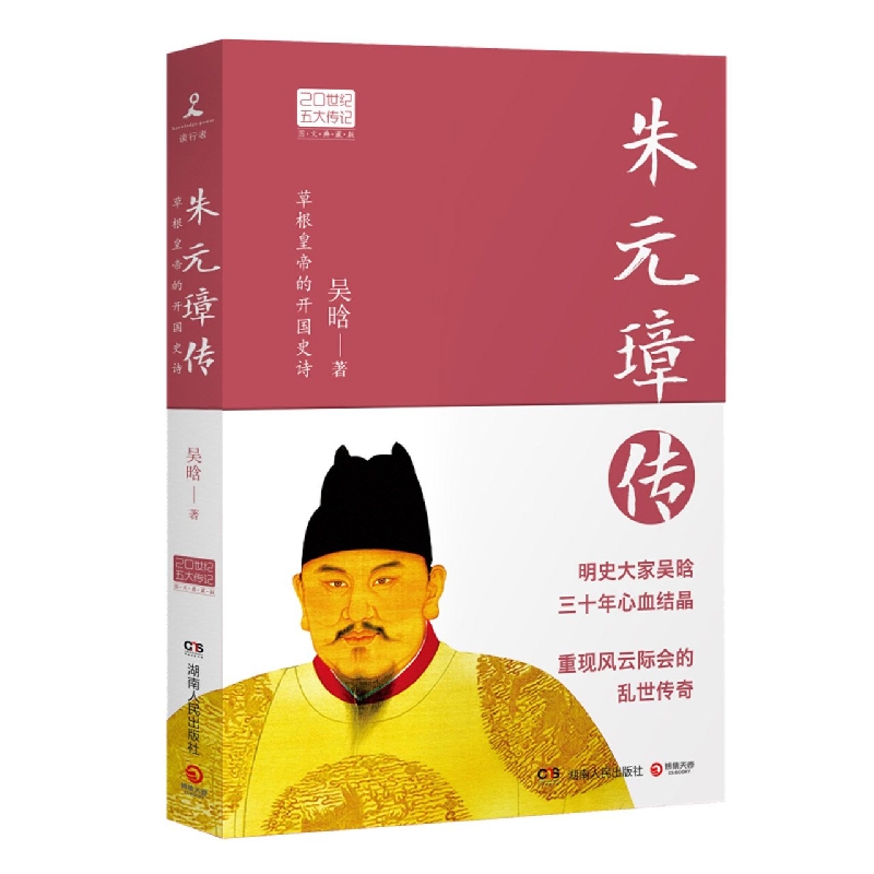 0世纪五大传记图文典藏版，读懂中国古代典型政治家的处世方法和成功之道 一代草根皇帝的开国史诗，明史大