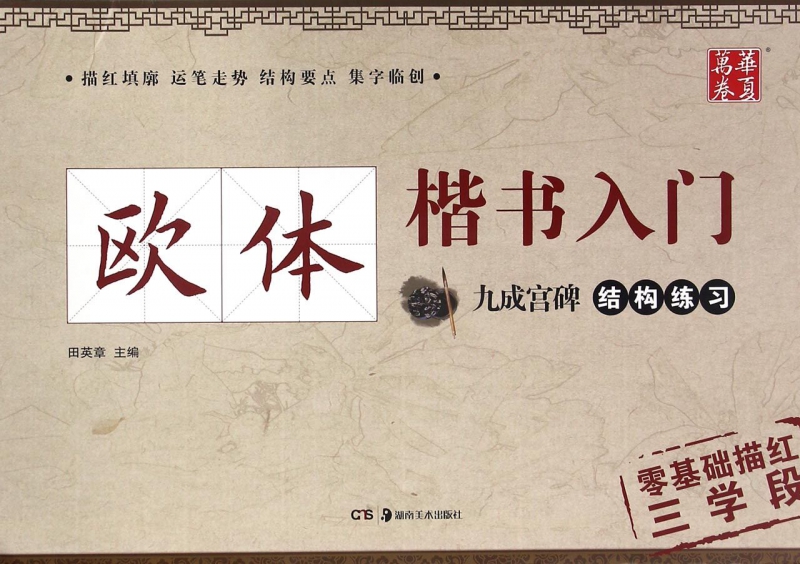 欧体楷书入门(九成宫碑结构练习)