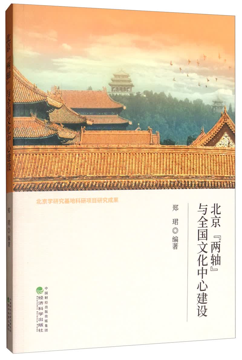 北京“两轴”与全国文化中心建设
