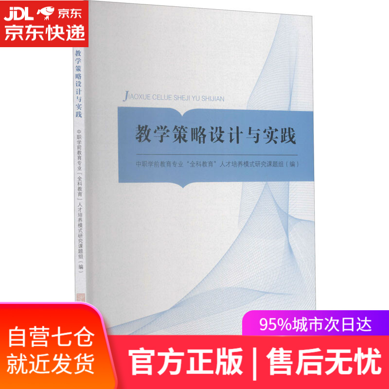 【新华书店】教学策略设计与实践 安徽师范大学出版社