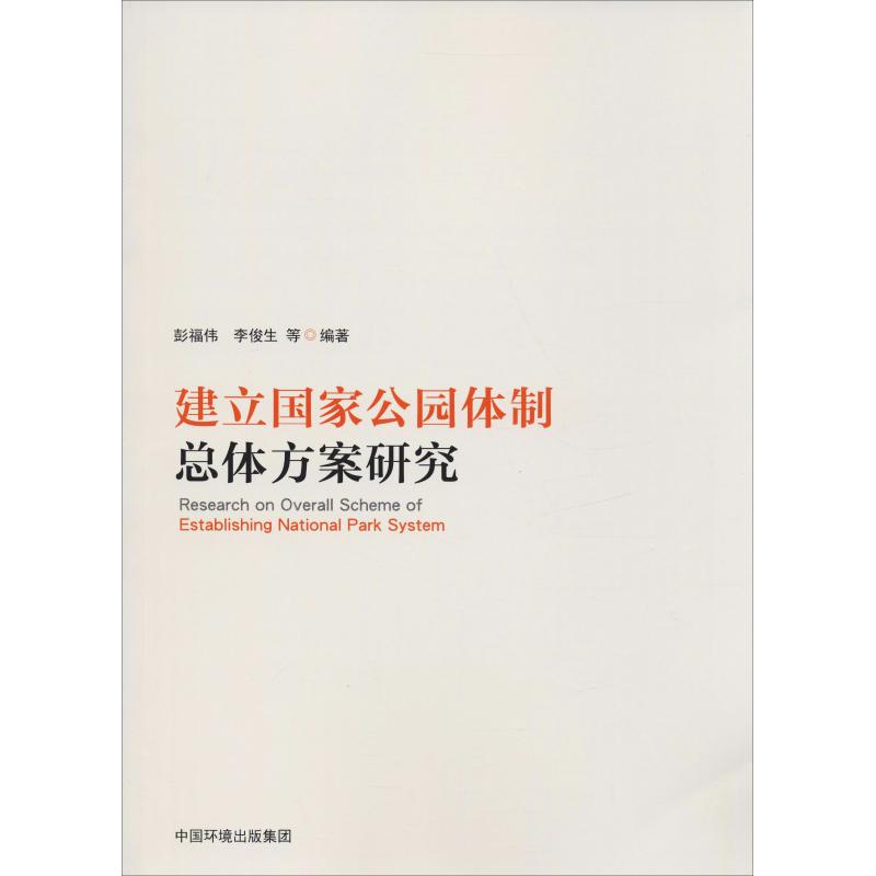 建立国家公园体制总体方案研究