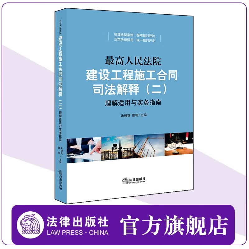 【法律出版社】最高人民法院建设工程施工合同司法解释（二）理解适用与实务指南朱树英建设工程施工合同纠纷