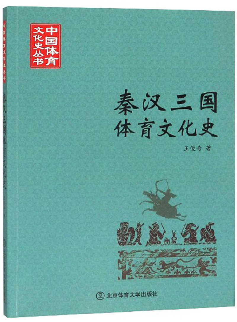 秦汉三国体育文化史北京体育大学97875