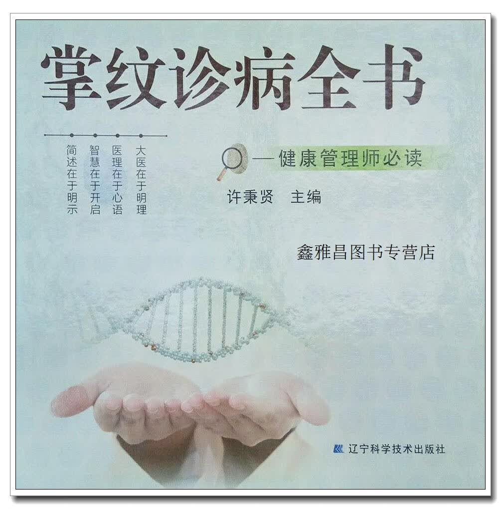 正版书掌纹诊病全书,许秉娴主编,辽宁科学技术出版社