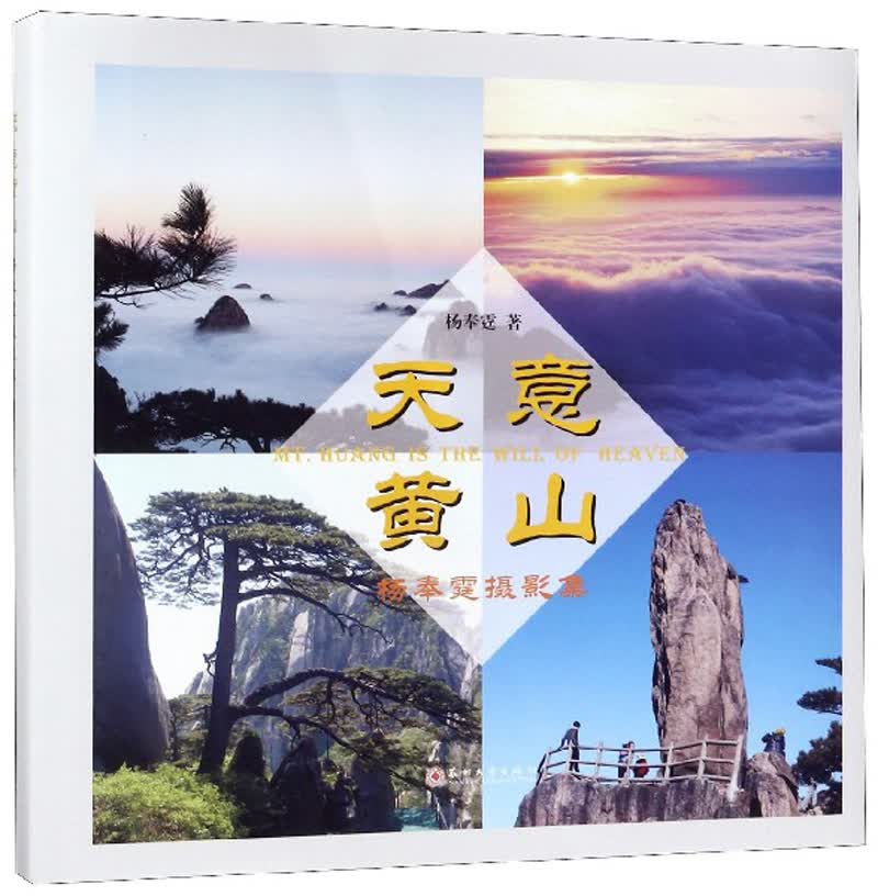 天意黄山：杨奉霆摄影集