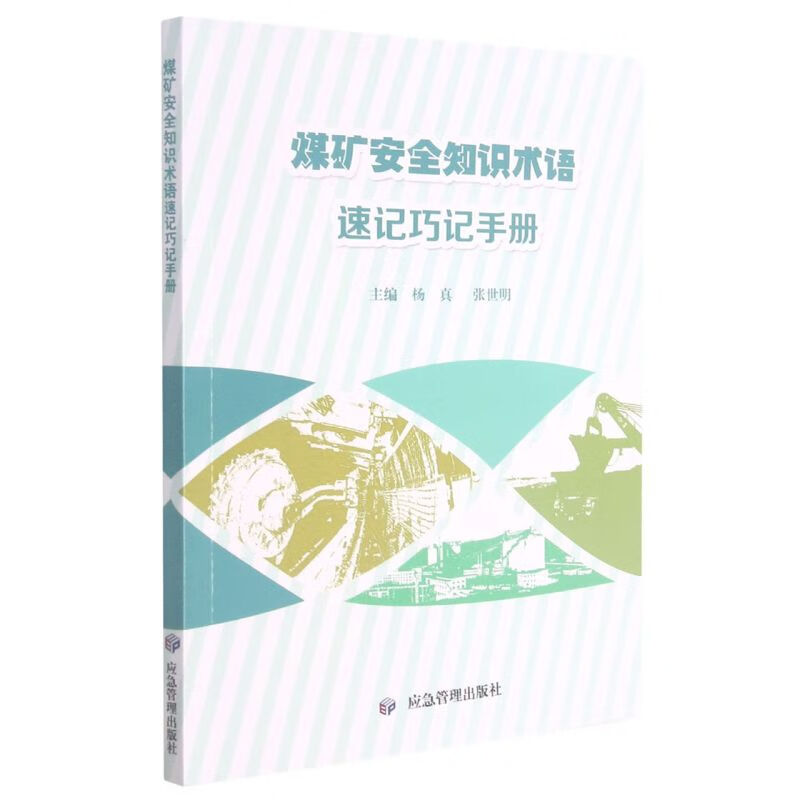 煤矿安全知识术语速记巧记手册怎么样,好用不?