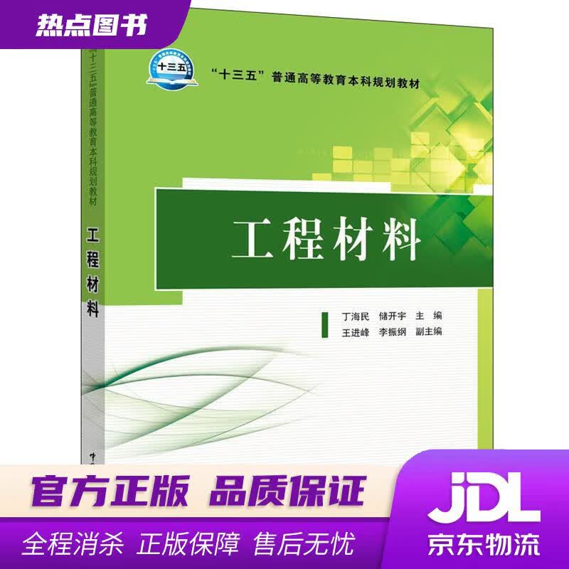 【新华书店】“十三五”普通高等教育本科规划教材 工程材料 丁海民,储开宇,王进峰,李振钢 中国电力出版社