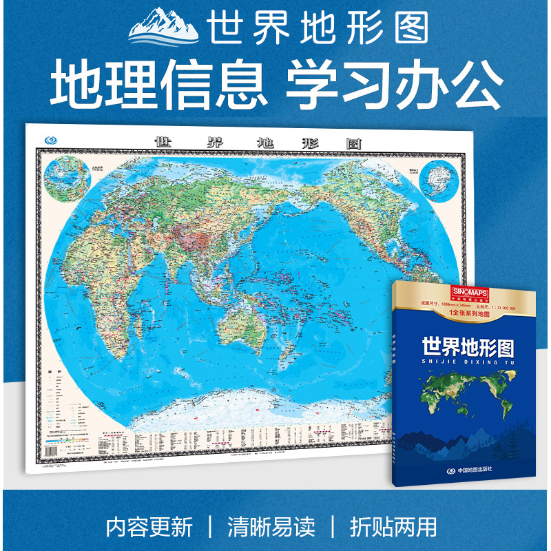 2023新世界地形图 1.1米x0.8米 地形地势 行政区划 交通信息三合一 商务办公 纸质折叠